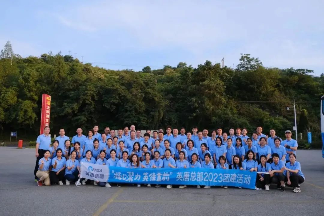我们的团队 我们的力量&mdash;&mdash;&ldquo;凝心聚力 英往直前&rdquo; 英唐集团总部开展2023年团建活动